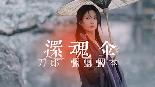 比肩「花妖」🌂刀郎的「還魂傘」花紅易衰似郎意 水流無限似儂愁