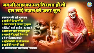 💖जब भी आप का मन निराशा हो तो इस साईं भजन को जरुर सुन~Avgun Mere Sare Bhulakar ! Sai Baba Ke Bhajan💖