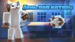 ☀️ДЕНЬ С ПОП КОТЯРЫ☀️