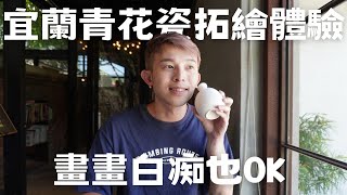 宜蘭三星青花瓷拓繪DIY～零基礎也可以體驗！