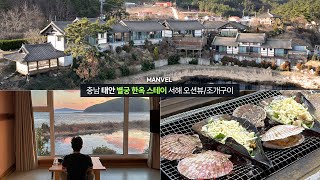 [맨블] 충남 태안 이원반도 '별궁' 한옥펜션! 바다 전망의 아름다운 한옥스테이 바베큐/조개구이