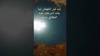 قبر ادم علية السلام #تاريخ_الأرض #اكسبلور_فولو