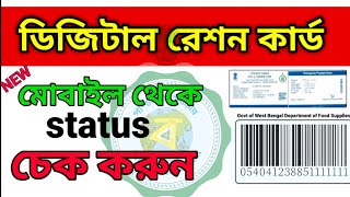 Ration Card Application Status Check ✅ How to Check Digit Ration Card Status in 2024 ✅ west Bengal