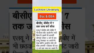 Lucknow University 6th seat allotment list of b.sc , BBA program | LU | #lu_news #university