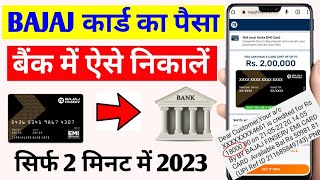 bajaj finserv EMI card to bank transfer | Bajaj EMI card ka paisa kaise nikale | bajaj card to bank