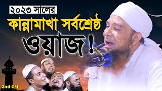 যেই ওয়াজ শুনে লাখো জনতা চিৎকার করে কাঁদলো😭আব্দুল মান্নান উসমানী। Abdul Mannan Usmani। New Waz 2023