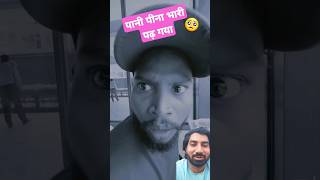 कैसा पानी था|Comedy shorts|comedy vedio|comedy in hindi|#shorts