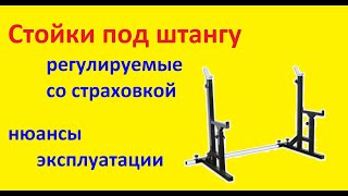 Честный обзор стоек под штангу регулируемые со страховкой