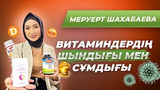 ВИТАМИНДЕРГЕ РАЗБОР. Қандай витамин ішкен дұрыс? Қай фирманікін ішу керек?