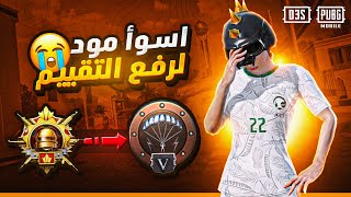 مود كأس العالم اسوأ مود لرفع التقييم في ببجي موبايل🤬 | The worst mode to raise the rank