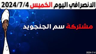 الانصرافي اليوم الخميس 4-7-2024