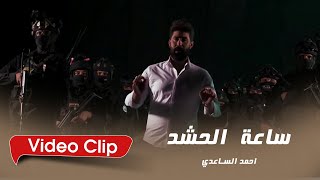 احمد الساعدي - ساعة الحشد - حصرياً 2021