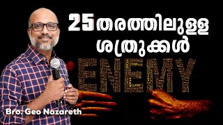 എല്ലാ ശത്രുക്കളെയും സ്നേഹിക്കരുത്  | Different Types of Enemies