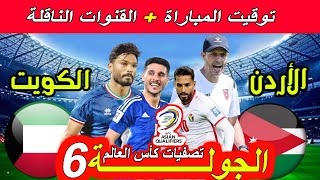 موعد مباراة الأردن ضد الكويت القادمة الجولة 6 تصفيات كأس العالم 2026 و القنوات الناقلة