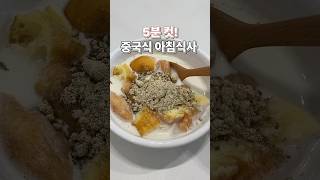 5분 컷! 중국식 콩물 아침 식사