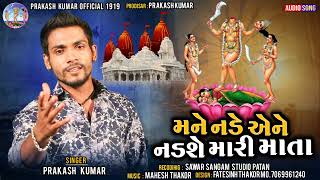 Prakash jampur new song 2024 /mane nade ine nadse mari mata