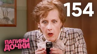 Папины дочки | Сезон 8 | Серия 154