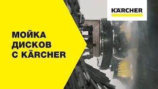 Инновационная мойка автомобильных дисков Karcher RAWA 2.0