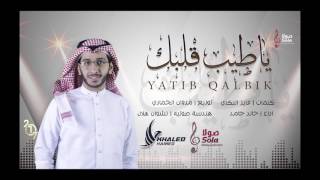 ياطيب قلبك - اداء | خالد حامد