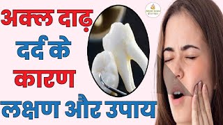 अक्ल दाढ़ क्या है? अक्ल दाढ़ के लक्षण कारण इलाज | Akal Daad Ke Lakshan | Wisdom Teeth Pain Symptoms