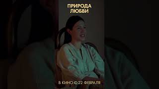 Я не ревнивая | ПРИРОДА ЛЮБВИ - уже в прокате! #кино #комедия #любовь