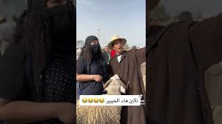 #عيد_الاضحى 🤣🤣🤣🤣