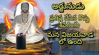 ShivaLinga Enshrined by Arjuna is in vijayawada #temple #explore #india #nandurisrinivas #vijayawada