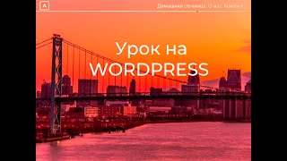 Astra Pro: возможности премиум темы для Wordpress в деталях | Как делать сайт на Wordpress