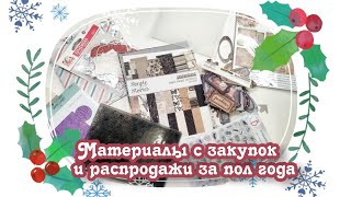 Материалы с закупок и распродажи за пол года из Колибри / скрапбукинг