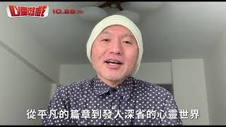 🎥《心靈遊戲》｜湯淺導演跟台灣觀眾打招呼