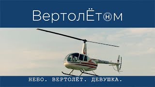 🚁 НЕБО. ВЕРТОЛЁТ. ДЕВУШКА. Рассказ о том, как девушки приходят в вертолётную авиацию.