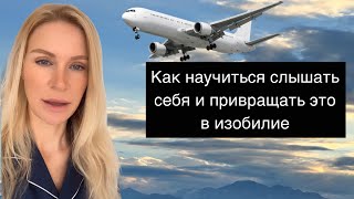 Как научиться слышать себя и превращать это в  изобилие!