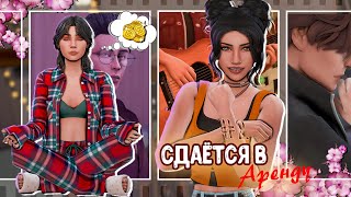 ˗`Ты да я, да мы с тобой ˊ˗ | Сдаётся в аренду #2 | Sims 4 | TS4