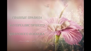 ⓅⓈⒹ ГЛАВНЫЕ ПРАВИЛА ФОТОРЕАЛИСТИЧНОГО ЦИФРОВОГО КОЛЛАЖА