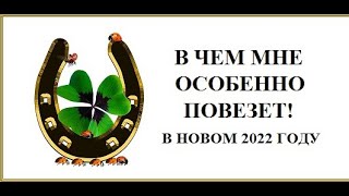 В ЧЕМ МНЕ ОСОБЕННО ПОВЕЗЕТ В НОВОМ ГОДУ! ТАРО РАСКЛАД