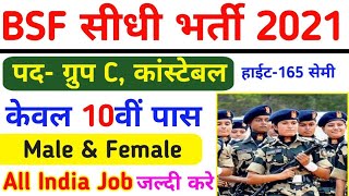 BSF Direct Bharti 2021 | BSF  Recruitment 2021 | Bsf constable vacancy | All India Job | 10th pass