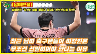 (재업)[남미반응] 최근 남미 축구팬들이 이강인은 무조건 닥주전이어야 한다는 이유