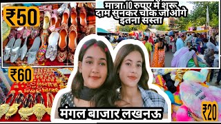 मंगल बाज़ार लखनऊ 😍 | Lucknow Mangal Bazaar | Cheapest Market In Lucknow⁠ ⁠ ⁠‪‎@glamgirl4681 