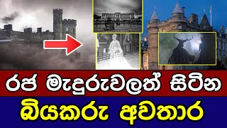 රජ මැදුරුවලත් සිටින බියකරු අවතාර | Terrible ghosts living in royal palaces