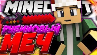 Lp. Майнкрафт ДИКИЙ РПГ (ore spawn) #3 - РУБИНОВЫЙ МЕЧ НА 20 УРОНА! ПРИРУЧИЛ ДЕВУШЕК!