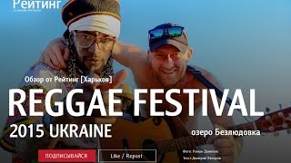 Регги Фестиваль | Харьков 2015 [Рейтинг - Харьков]