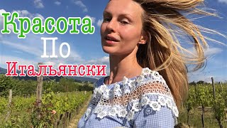 Красота по итальянски / Восстанавливаюсь в SPA (KatyaWorld)