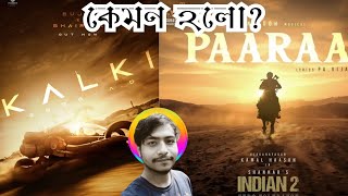 Kalki 2898 AD Bujji Teaser Reaction|Indian 2 Song Reaction|কেমন হলো?|