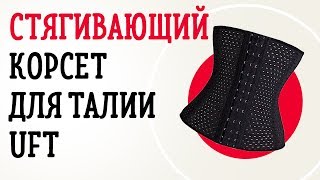 Стягивающий корсет для талии UFT Belt | Удобное корректирующее белье на весь день