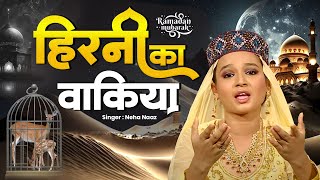 रमजान का सबसे दिलचस्प वाकिया - Waqia Hirni Ka | Neha Naaz Qawwali | Ramzan Qawwali 2024