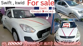 swift|kwid|used cars for sale in Chennai|used cars in Chennai|used cars in Tamil Nadu|pragi for you