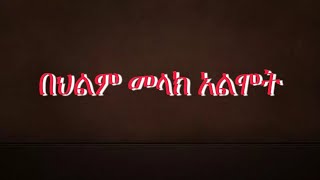 🛑በህልም #መላክ አልሞት  #መሞት #ሞት ማየት__✍️