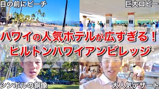 【ハワイ旅行】ワイキキの超人気ホテル"ヒルトンハワイアンビレッジ"を探検してみたら広すぎて道に迷いました