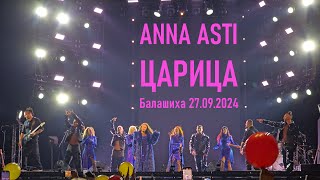 Anna Asti - Царица 👑 (Балашиха 27.09.2024)