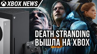 Death Stranding внезапно вышла на Xbox Series X/S | Новости Xbox